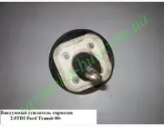 Вакуумный усилитель тормозов 2-х мембранный  Ford Transit 2000-2006 (Форд Транзит)  4525715; 1C15-2B195-ED