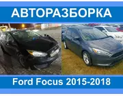 Авторазборка Ford Focus III 2015-2018 разборка/запчасти