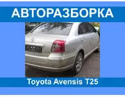 Авторазборка Toyota Avensis T25 Разборка/запчасти